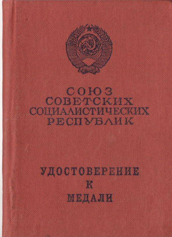 Удостоверение к медали За трудовое отличие. Беляй Л.М. (1975 г).