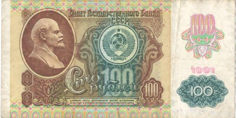 Бумажные денежные знаки. Билет государственного банка СССР достоинством в 100 руб.