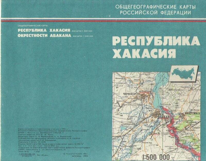 карты географические. Карта географическая Республики Хакасия. Масштаб 1: 500 000.