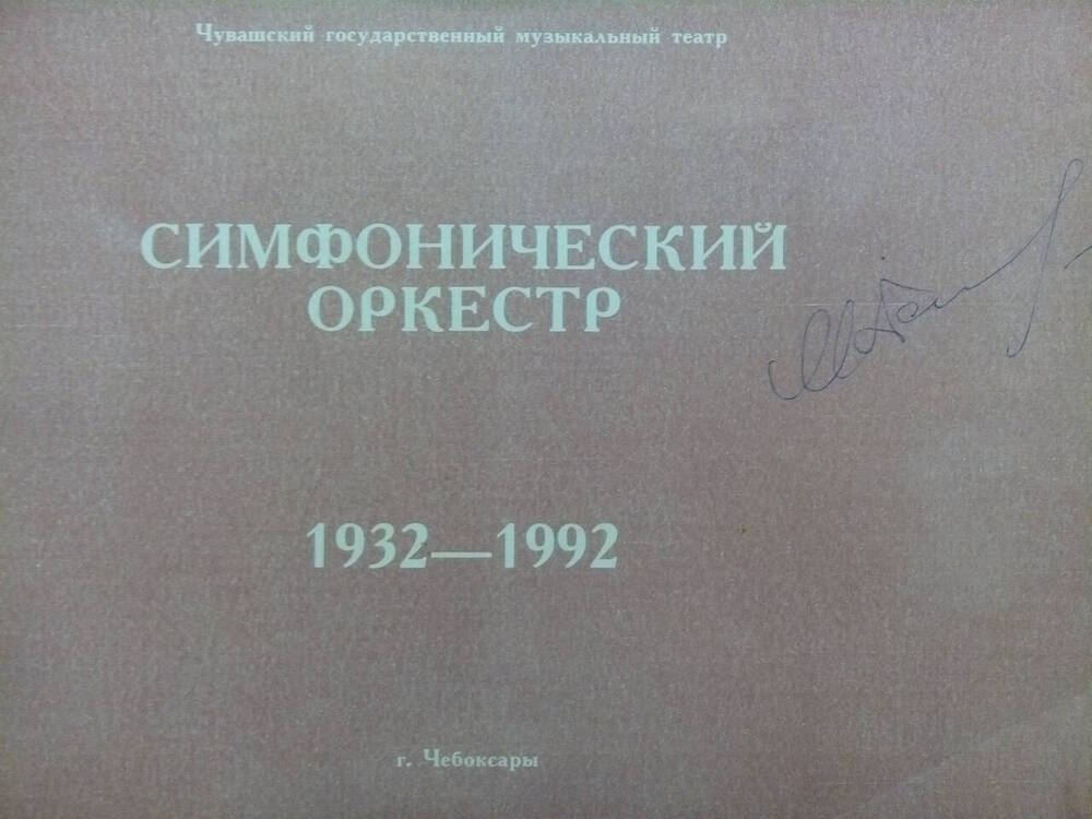 БУКЛЕТ СИМФОНИЧЕСКИЙ ОРКЕСТР. 1932-1992.