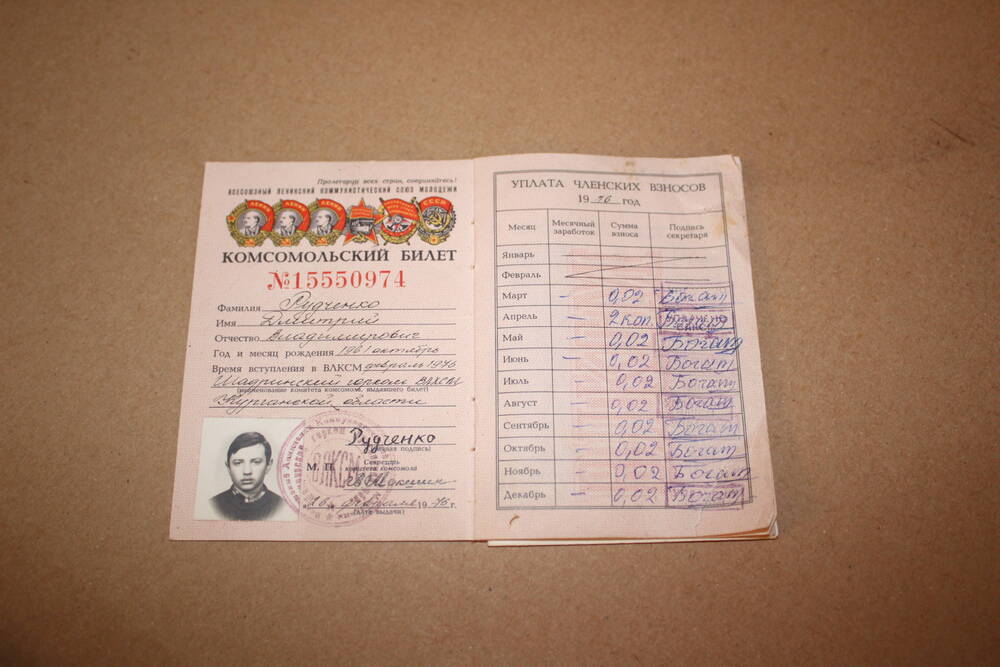Комсомольский билет № 15550974 Рудченко В.Д.