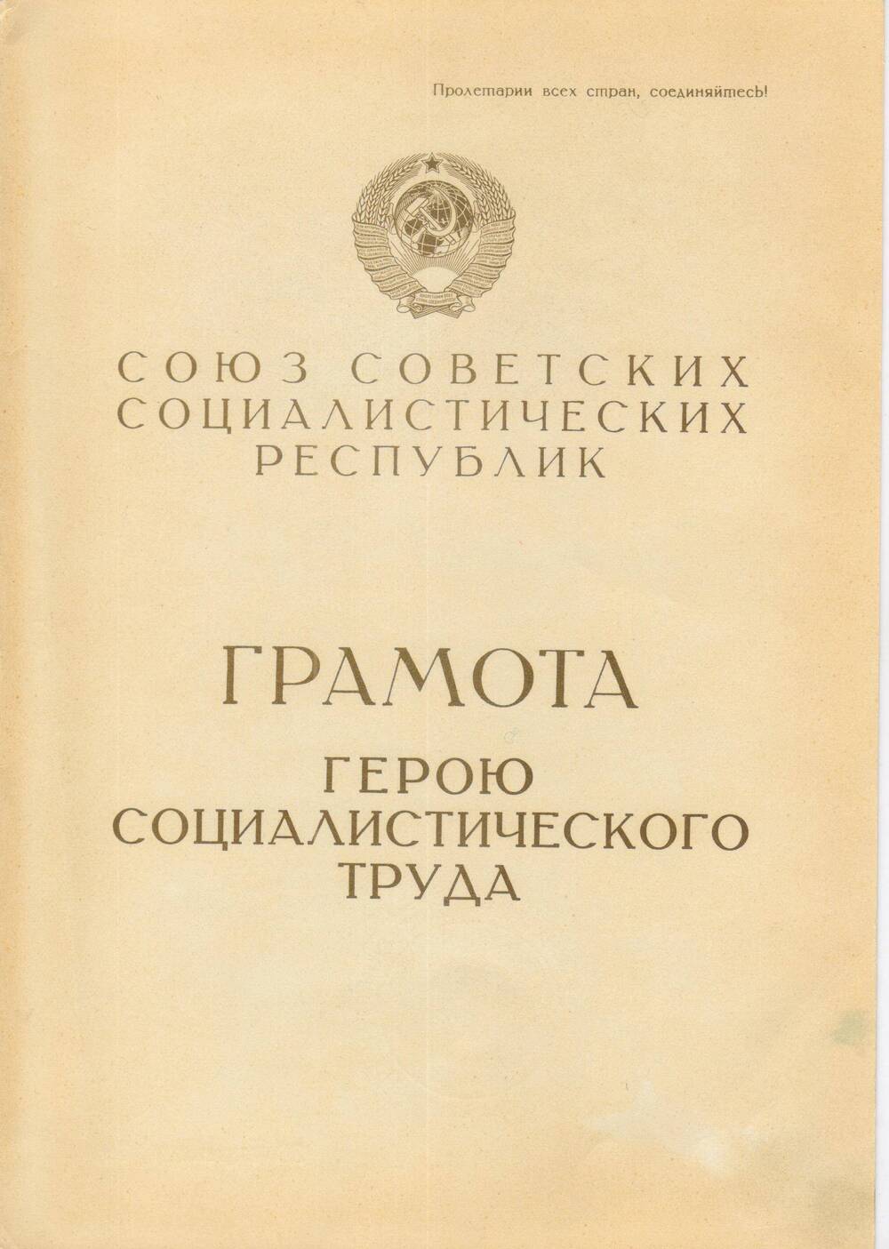 Грамота Герою Социалистического Труда Тихонову Ивану Михайловичу