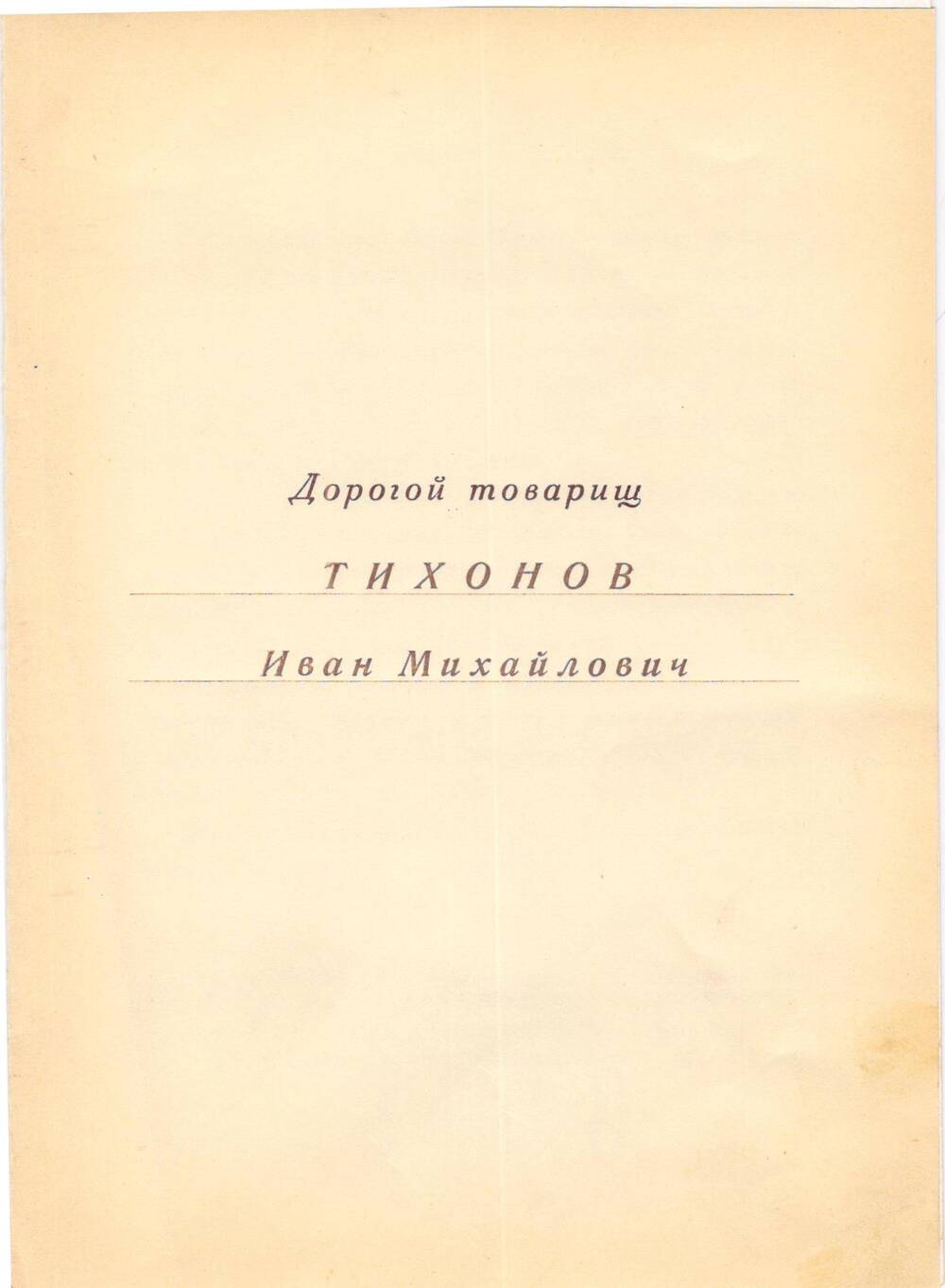 Свидетельство о занесении на областную доску Почета Тихонова Ивана Михайловича