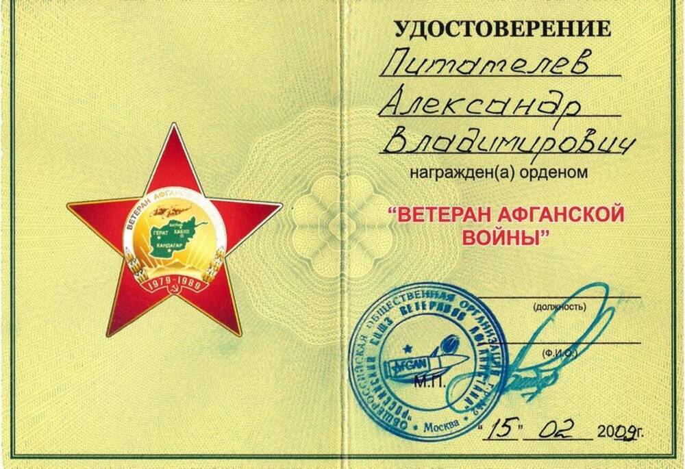 Удостоверение к ордену Ветеран Афганской войны Питателева Александра Владимировича