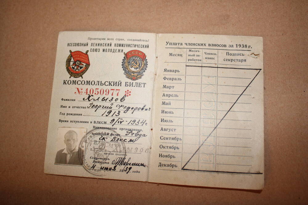 Комсомольский билет № 4050977 Хлызова Георгия Федоровича