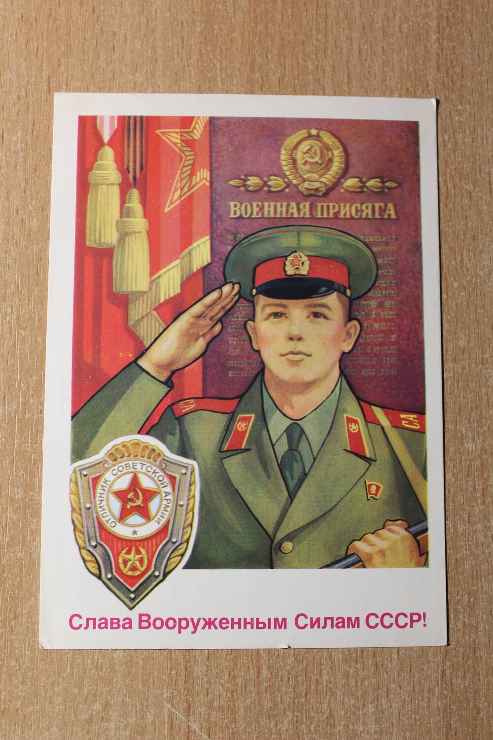 Фотография. Коллекция  открыток. Открытка Слава Вооруженным Силам СССР!