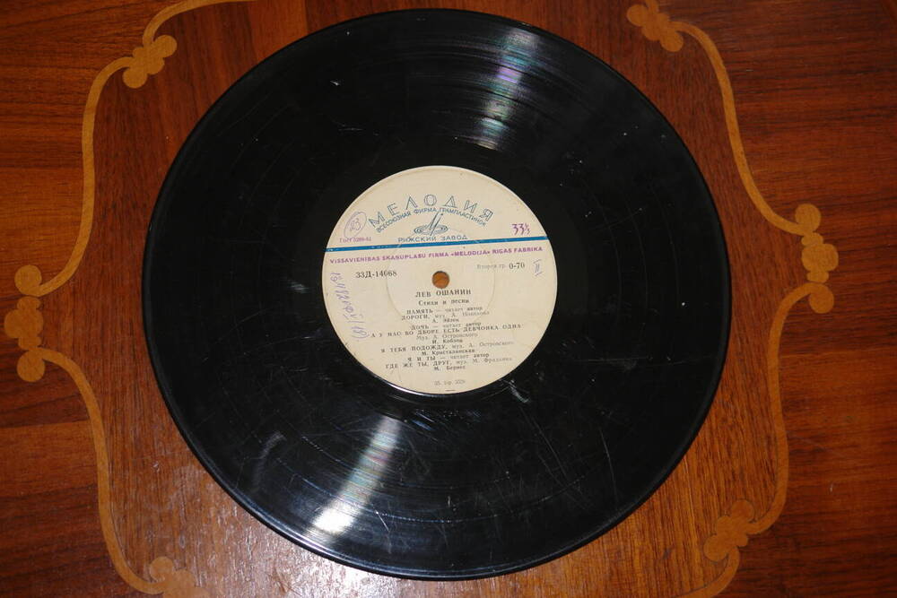 Песни 1960 х. Рига пластинка Лев Ошанин. Ясмин Леви Грампластинка. Фото грампластинки в 1936 году. Ясмин Леви Грампластинка альбом.