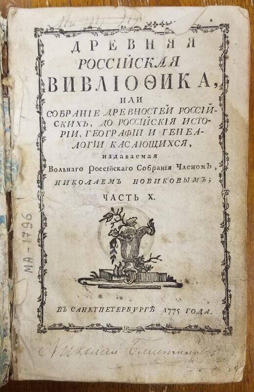 Древняя Российская Вивлиофика. Ч. Х. - СПб. 1775.