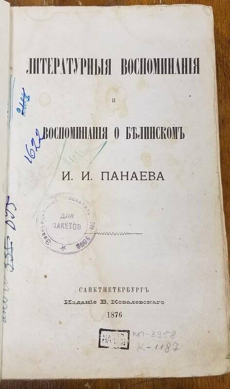 Литературные воспоминания и воспоминания о Белинском. - СПб., 1876.