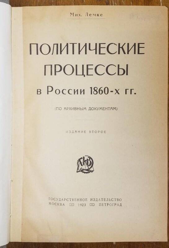 Политические процессы в России 1860 гг. - М.-Петроград, 1923.