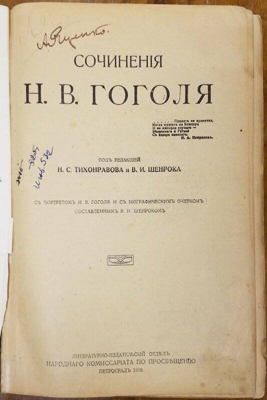 Сочинения Н.В. Гоголя. - Петроград, 1919.