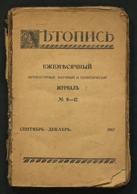 Журнал Летопись. № 9-12. Сентябрь-декабрь. - [Петроград, 1917].