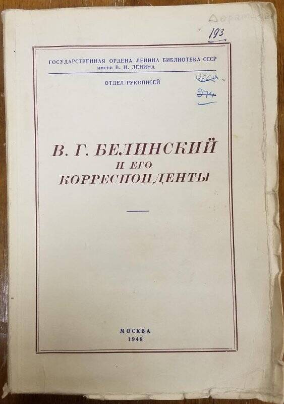 Белинский и его корреспонденты. - М., 1948.