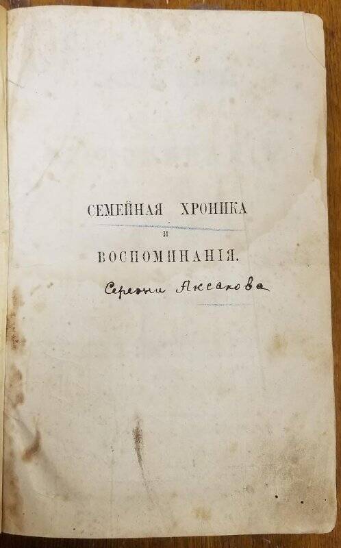 Книга. Семейная хроника и воспоминания. - М., 1870. -  Издание четвертое.