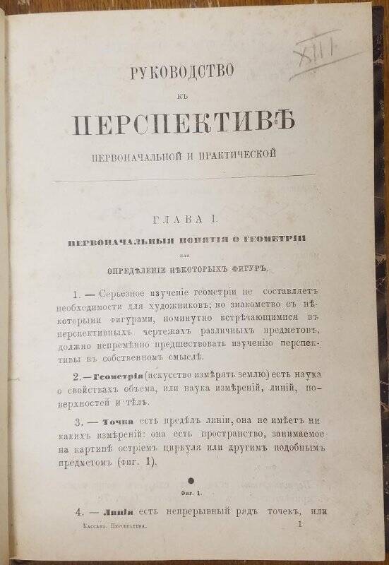 Руководство к перспективе. - М, [1886].