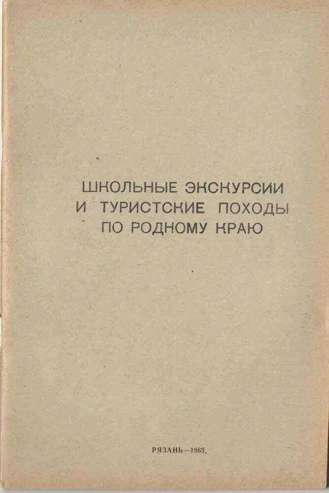 Брошюра «Школьные экскурсии и туристические походы по родному краю»