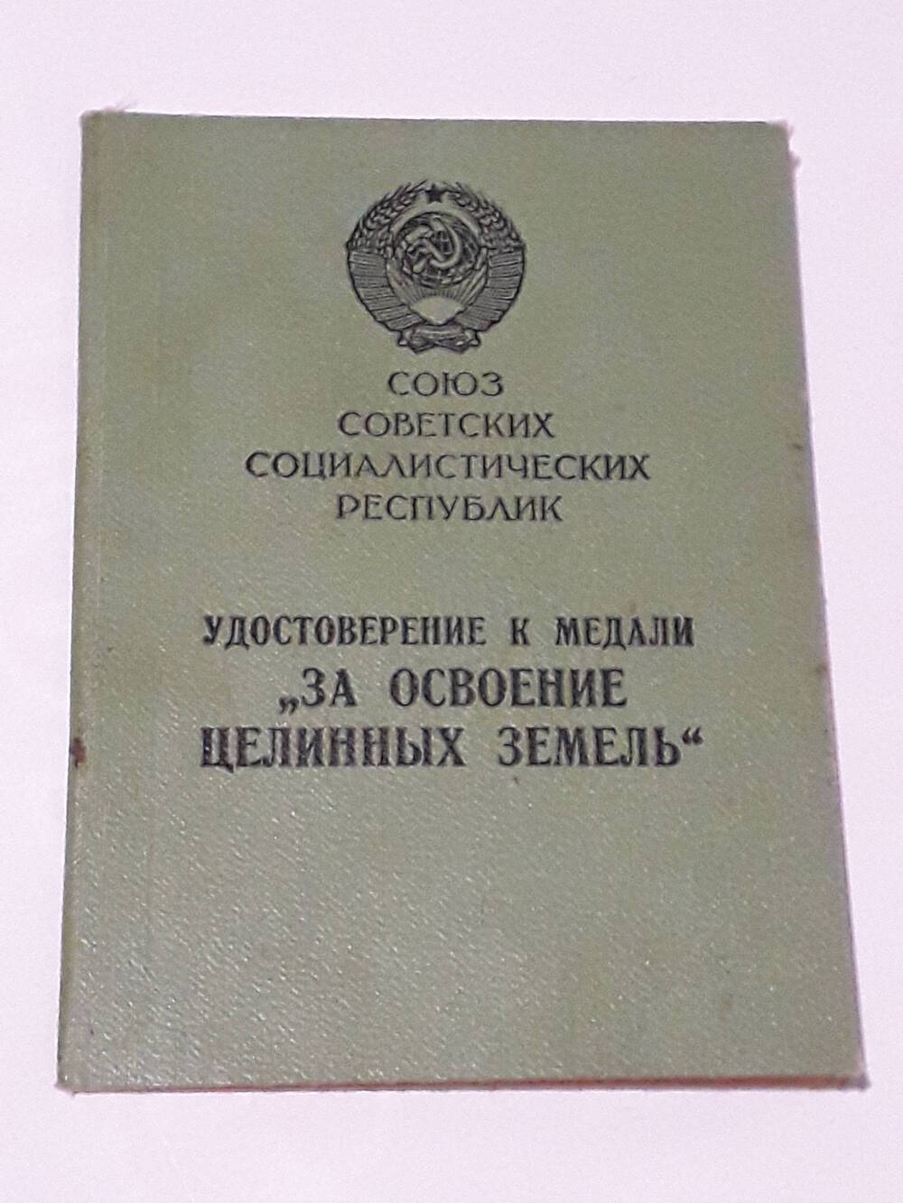 Удостоверение к медали «За освоение целинных земель»