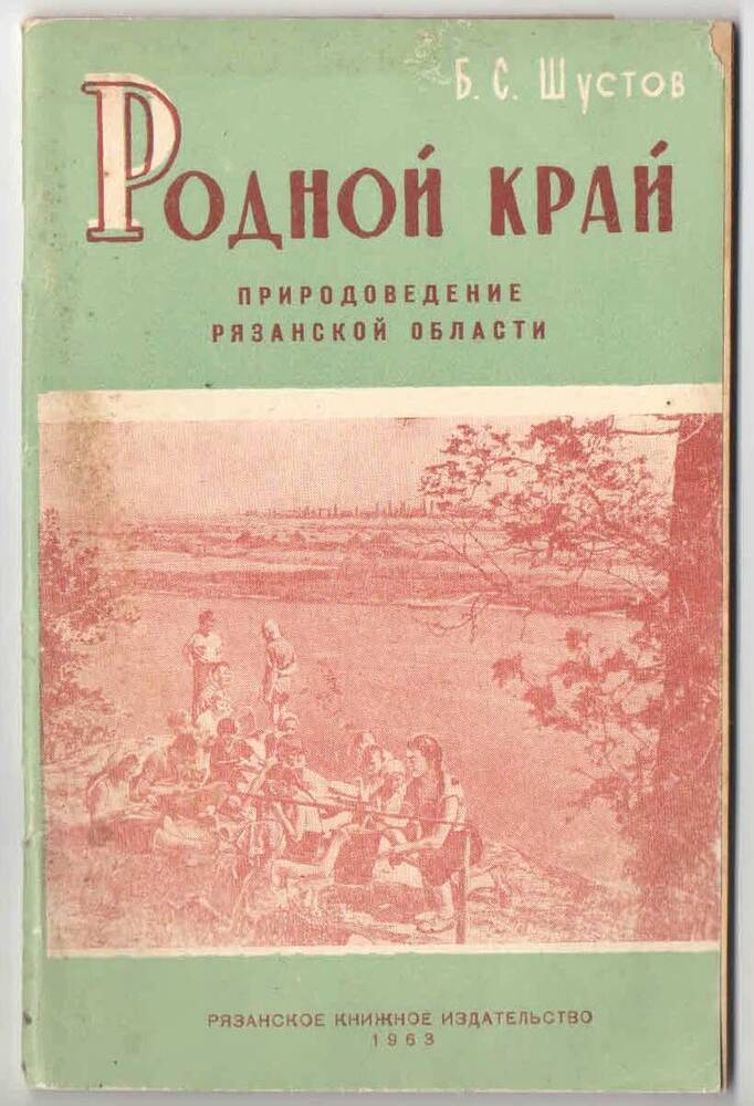 Брошюра. Шустов Б. С. «Родной край»