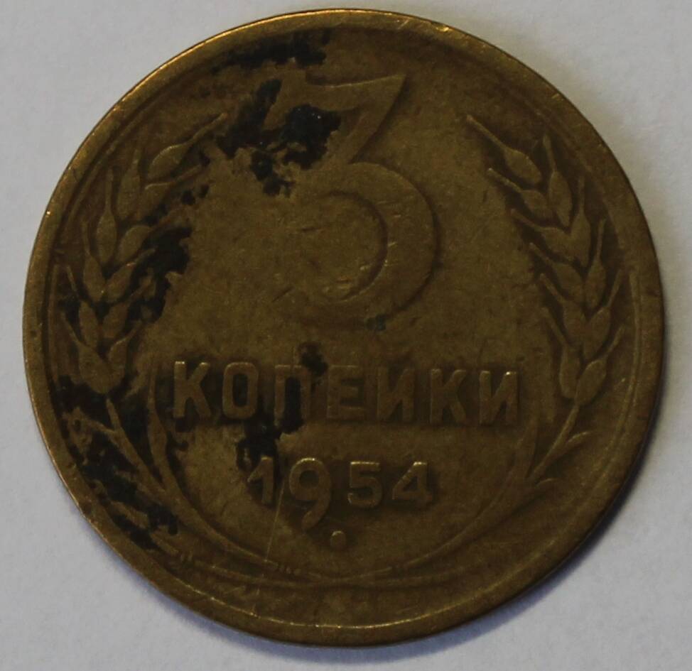 Монета 3 копейки, 1954 год.