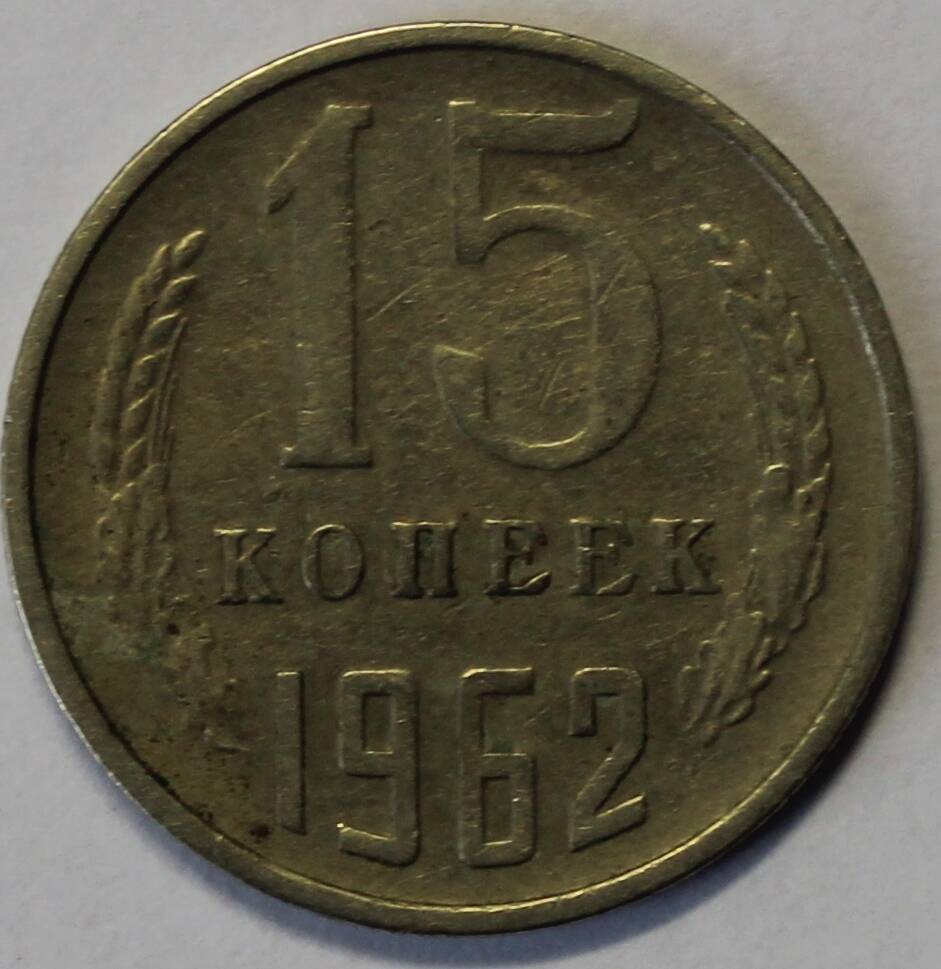 Монета  15 копеек, 1962 год