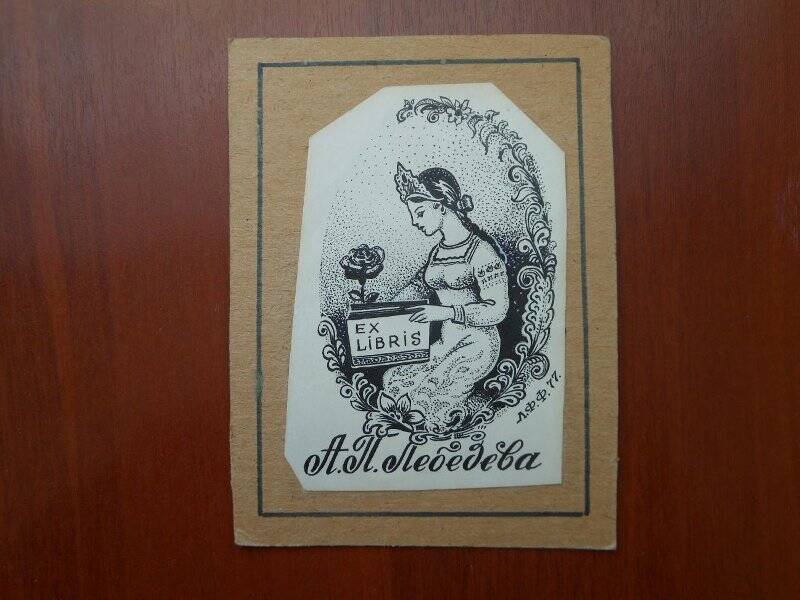 «EXLIBRIS А.П. Лебедева». Экслибрис