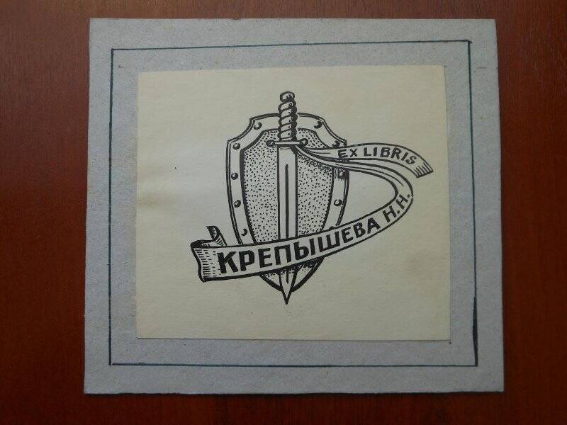 «EXLIBRIS Крепышева Н.Н.». Экслибрис