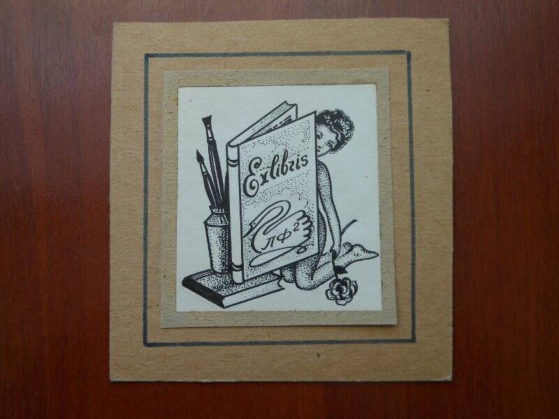 «EXLIBRIS». Экслибрис