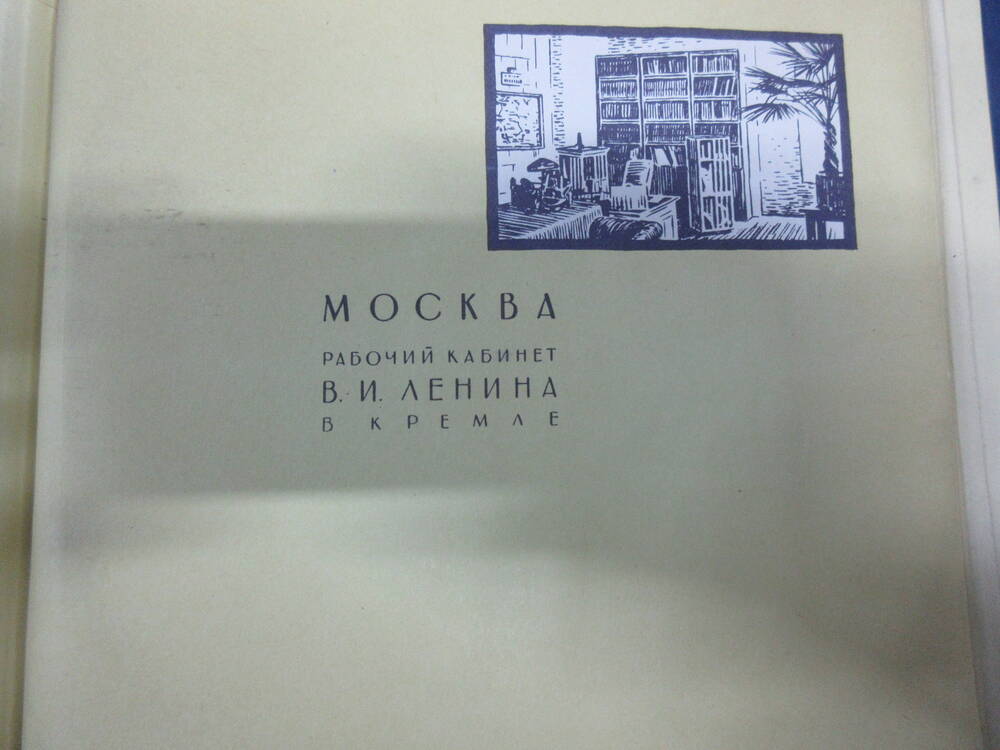 Пластинка Москва. Рабочий кабинет В.И. Ленина в Кремле (из альбома по ленинским местам)