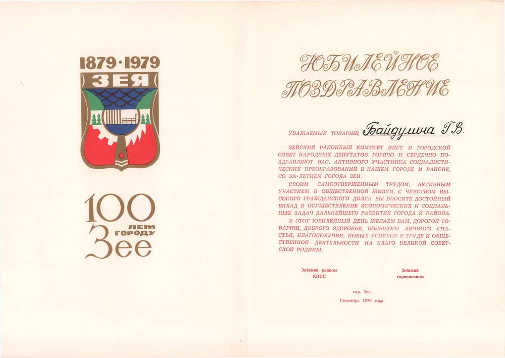 Поздравление юбилейное Байдулиной Галине Васильевне в честь 100-летия города Зеи от Зейского райкома КПСС, сентябрь 1979 год.