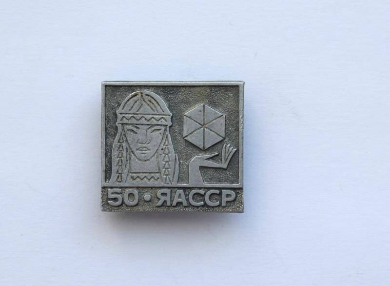 Значок 50 . ЯАССР