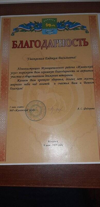 Благодарность  Кононовой Е.В. от администрации Жиганского района. 9 мая 2009 г.