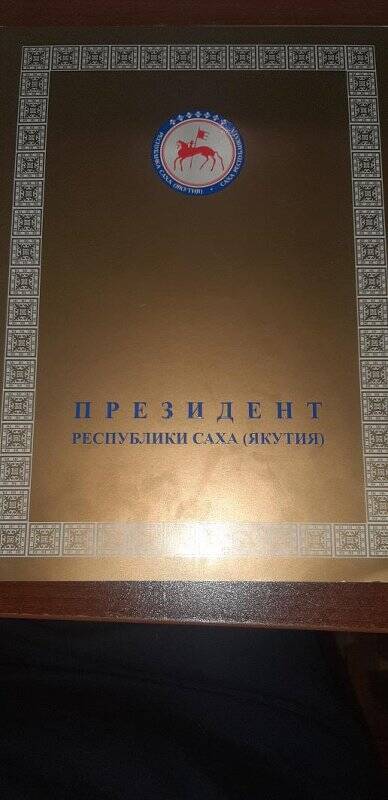 Благодарность Президента РС(Я) ветерану тыла Кононовой Е.В. Якутск, 2005 .