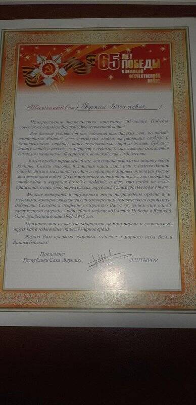 Благодарственное письмо Кононовой Е.В. от Президента РС(Я) Штырова В.Я. 2000-е. Якутск.