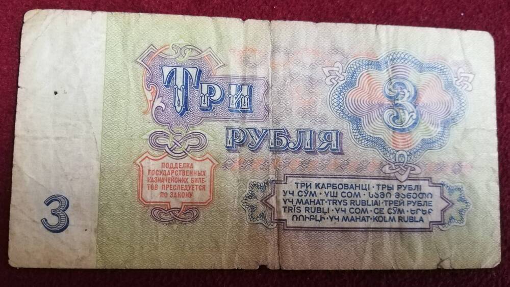 Денежный знак государственный казначейский билет. Три рубля 1961 год. СССР