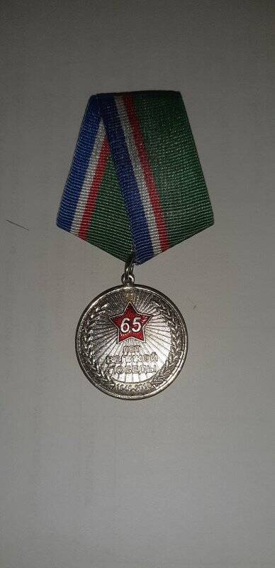 Медаль юбилейная «65 лет Великой Победы ВОВ 1941-1945 гг.»
