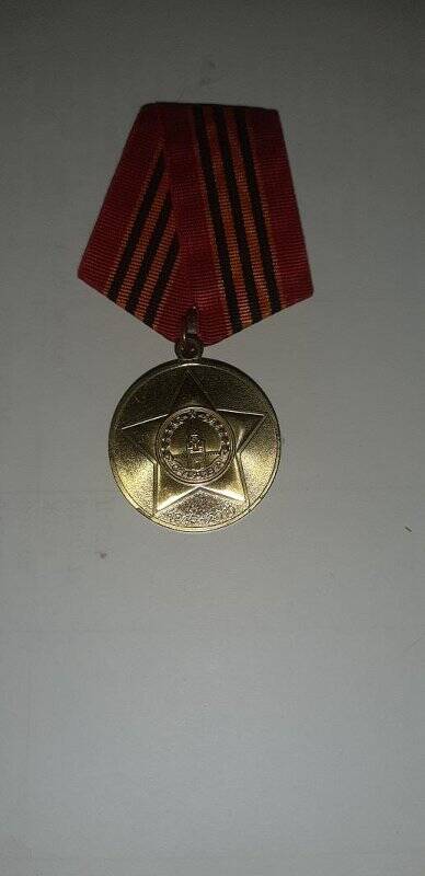 Медаль юбилейная  «65 лет Победы в ВОВ 1941-1945 гг.»