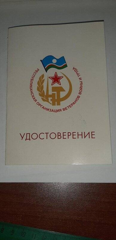 Удостоверение к знаку «Почетный ветеран Республики Саха (Якутия)» Кононовой Е.В. 2012 г.