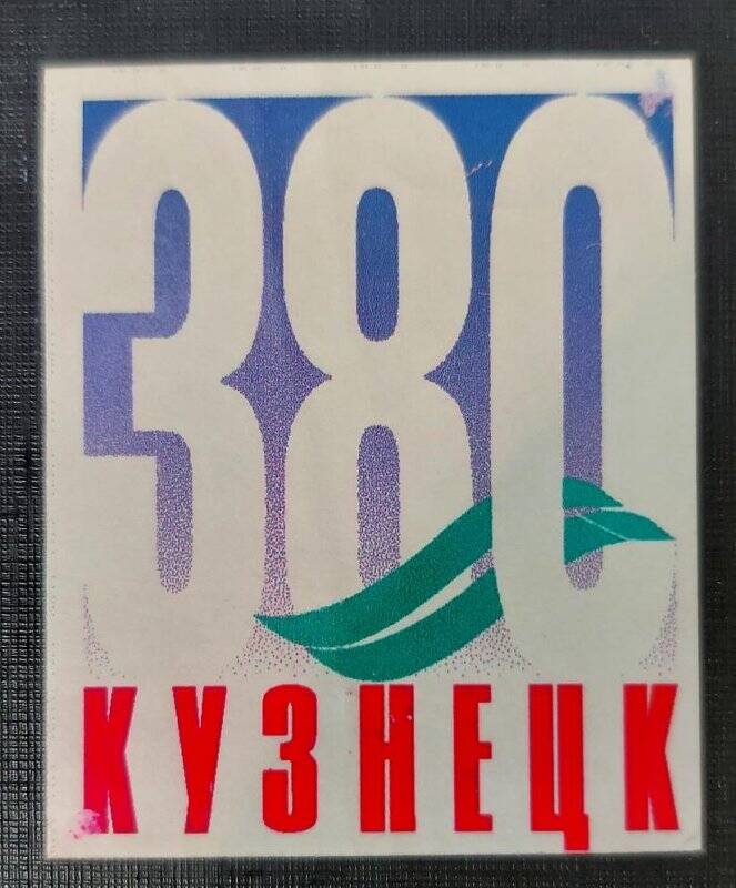 Эмблема к 380-летию города Новокузнецка.