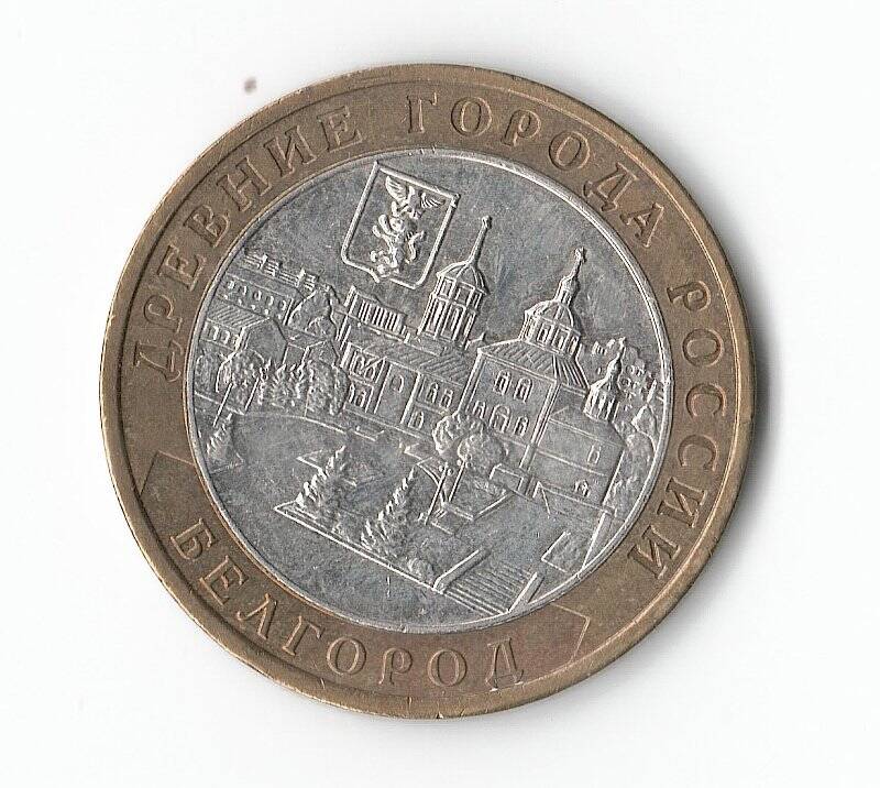Монета 10 рублей Белгород