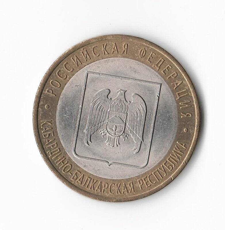 Монета 10 рублей Кабардино-Балкарская Республика