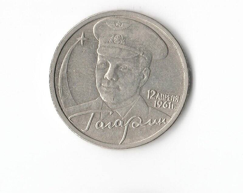 Монета 2 рубля Гагарин, 12 апреля 1961 г.