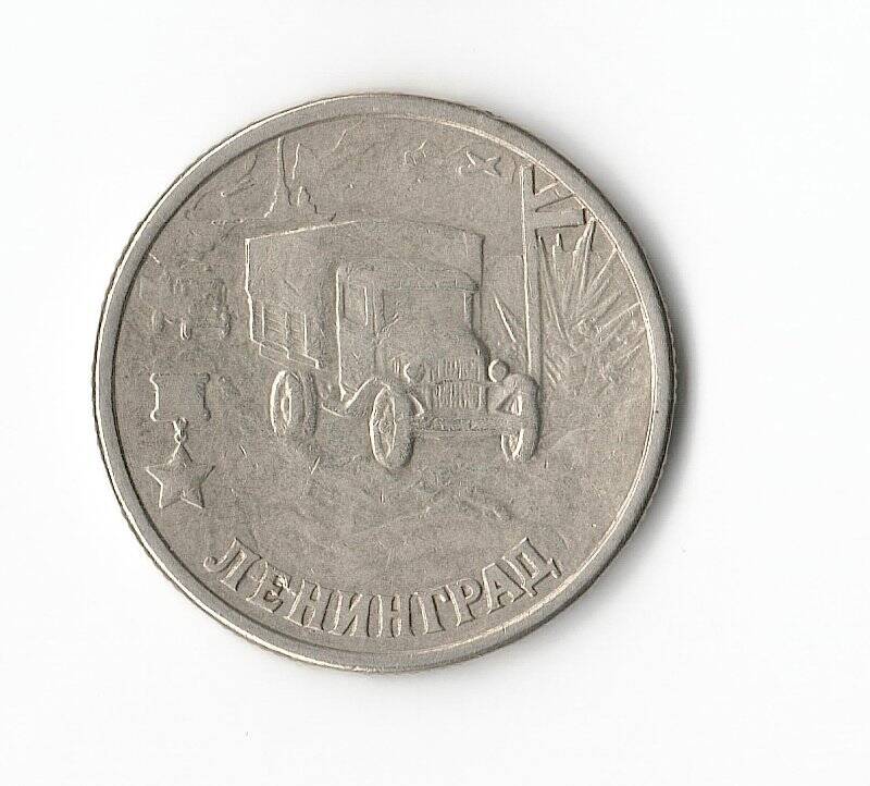 Монета 2 рубля Города-герои. Ленинград