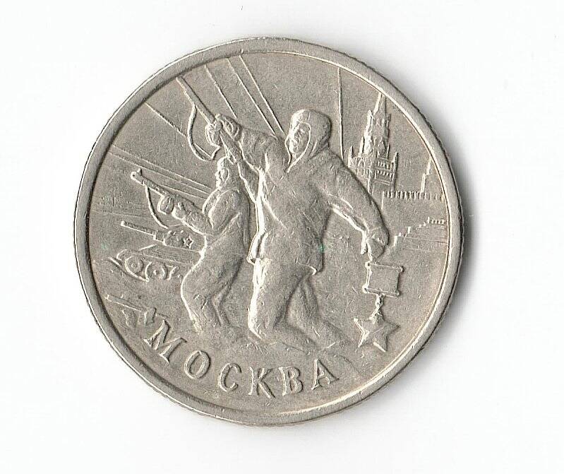Монета 2 рубля Города-герои. Москва