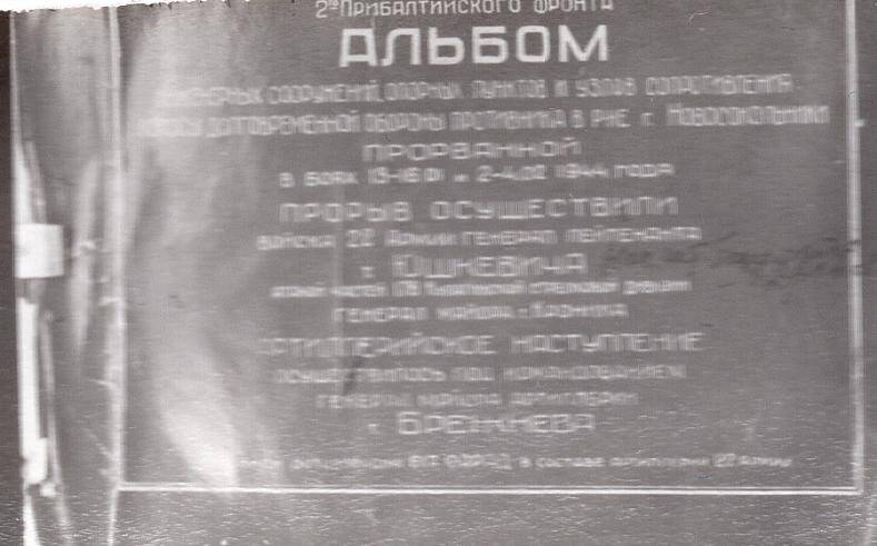 Негатив. Пересъёмка альбома инженерных сооружений 2-го Прибалтийского фронта (январь-февраль 1944 г.)