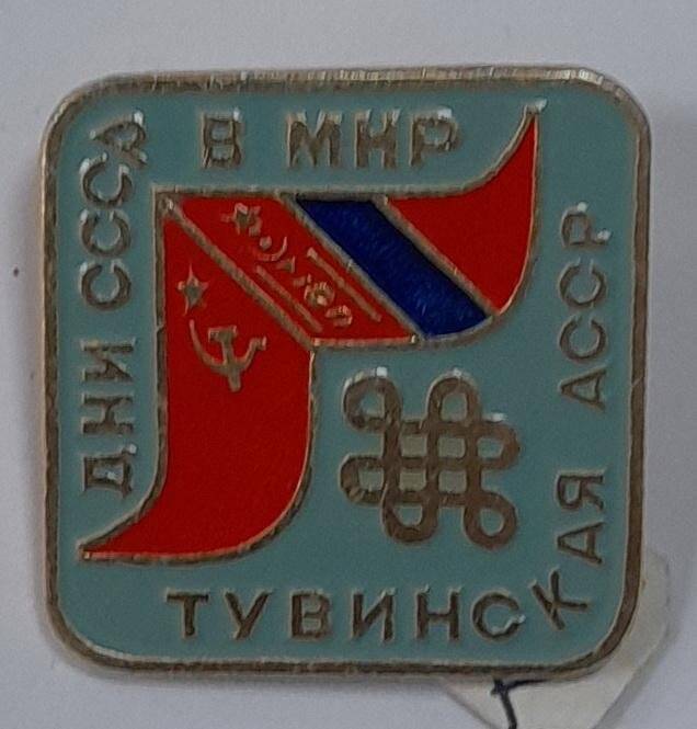 Значок. Значок «Дни СССР в МНР Тувинская АССР»