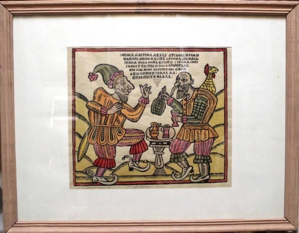 Лубок «Фома да Ерема – два брательника». Резцовая гравюра, цветная.