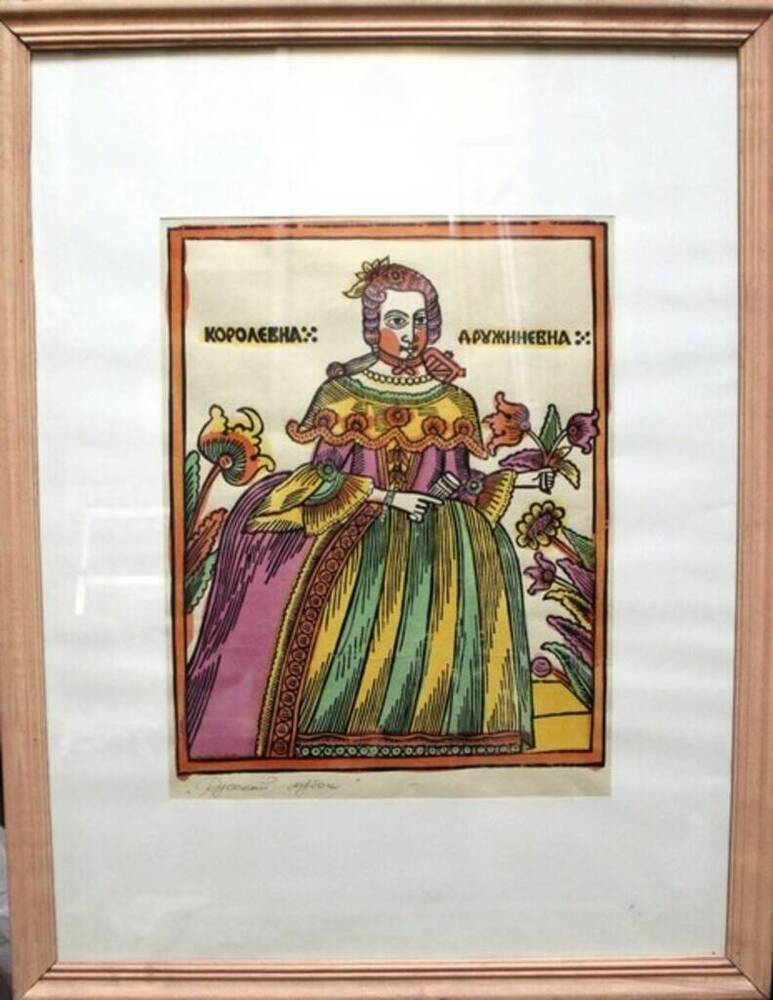 Лубок «Королевна Дружиневна». Резцовая гравюра, цветная.