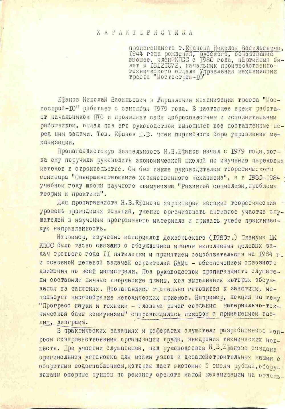 Характеристика на пропагандиста Ефанова Н.в., начальника ПТО треста МС-10. 1984 год