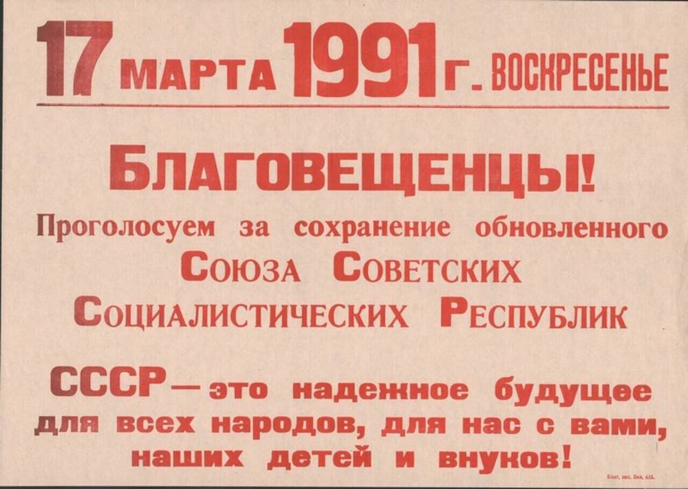 Листовка-обращение к благовещенцам о голосовании 17 марта 1991 г.