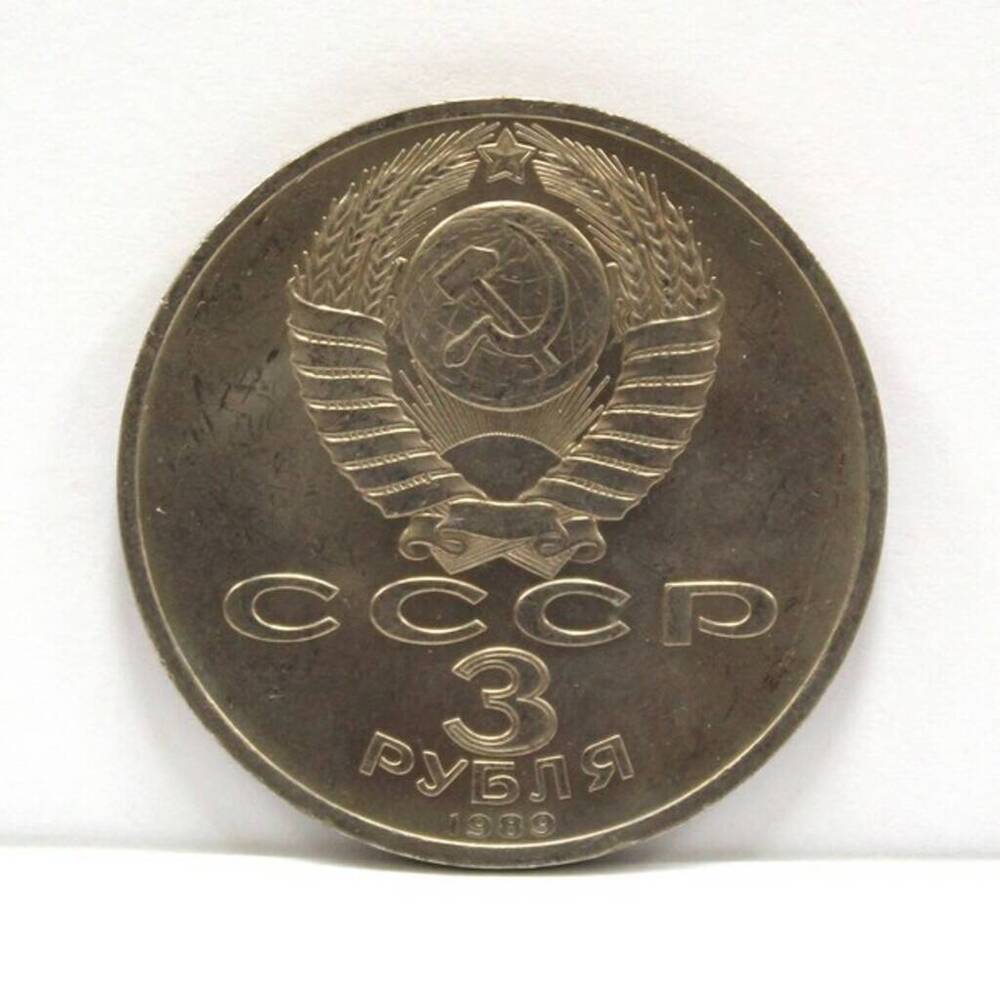 Монета памятная достоинством 3 рубля, посвященная всенародной помощи Армении в связи с землетрясением.